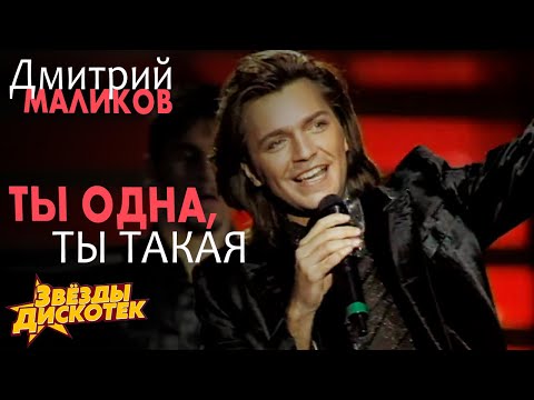 Дмитрий Маликов - Ты одна, ты такая, 1997