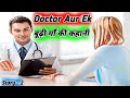 Doctor Aur Ek Boodi Maa Ki Kahani. एक डॉक्टर और एक बूढ़ी माँ की कहानी By_Storys For Kids