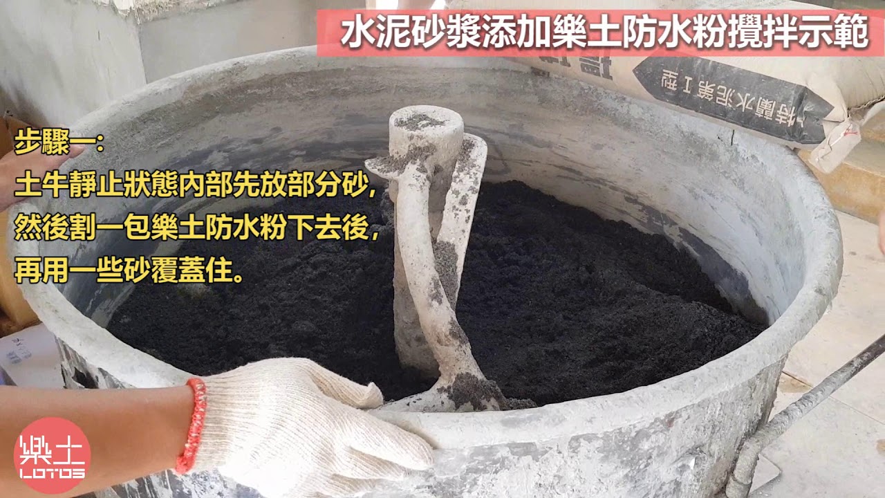 樂土 水泥砂漿添加樂土防水粉攪拌示範 Youtube 樂土 水泥砂漿添加樂土防水粉攪拌示範 Youtube