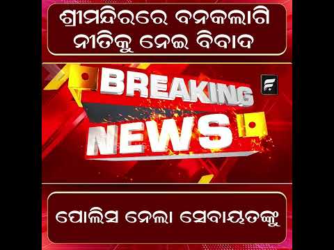 ଶ୍ରୀମନ୍ଦିରରେ ବନକଲାଗି ନୀତିକୁ ନେଇ ବିବାଦ  ll FOCUS PLUS ||