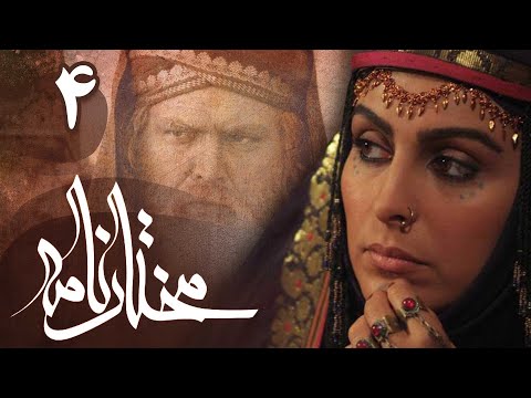 سریال مختارنامه - قسمت 4 | Serial Mokhtarnameh - Part 4