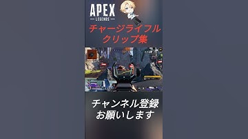 【Apex】最狂武器チャーライクリップ#apexlegends #apex #エーペックスレジェンズ #エーペックス #シーズン26 #クリップ集 #ランク #ランクリーグ #チャージライフル