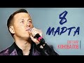 Евгений КОНОВАЛОВ - "8 Марта"