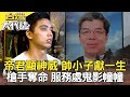 關鍵一滴血 破案揪真兇／最詭異空難？哭泣男聲留言之謎／帝君顯神威 帥小子獻一生／囂張槍手奪命 服務處鬼影幢幢《@台灣大代誌 》20210110全集｜張予馨