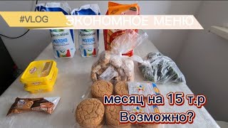 видео: ЭКОНОМНОЕ МЕНЮ / ЗАКУПКА / МЕСЯЦ НА 15000 Т.Р. картинка: ЭКОНОМНОЕ МЕНЮ / ЗАКУПКА / МЕСЯЦ НА 15000 Т.Р.