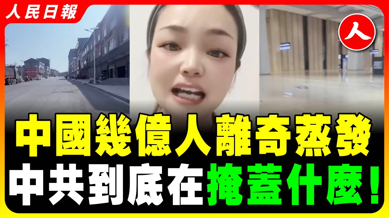 中國14億人口去哪裡了？北京上海成空城鬼城！城市空心化，內環沒人了！凌晨3點的上海，民眾找活路！樓市暴跌！商舖成排倒閉！ #人民日報