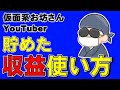 【発表】４年間 貯め込んだ収益の使い方を決めました！！