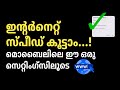 മൊബൈലിലെ ഈ സെറ്റിംഗ്സിലൂടെ ഇന്റർനെറ്റ് സ്പീഡ് കൂട്ടാം | Increase Internet speed malayalam