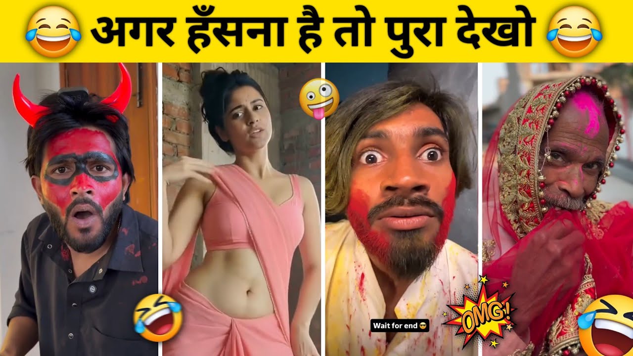 New Funny Video🤣। Trending Funny Video😂। New Instagram Funny Video😅। New Comedy Video😁। Viral Video😂
