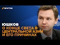 Юшков: кто организовал конец света в Центральной Азии и спасёт ли российский атом