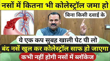 ये एक कप पी लो - बंद नसें साफ होगी, कोलेस्ट्रॉल होगा जड़ से खत्म, cholesterol kaise kam kare