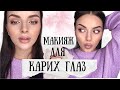 МОЙ ЛЮБИМЫЙ МАКИЯЖ ДЛЯ КАРИХ ГЛАЗ👁💗