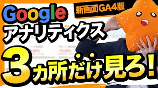 【2022年最新版】実際の画面で解説！新画面のGoogleアナリティクス（GA4）これだけ見ておけ講座！ screenshot 2