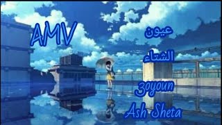 {عيون الشتاء} بدون موسيقى إيمي هيتاري 😇🤍 3oyoun Ash Sheta