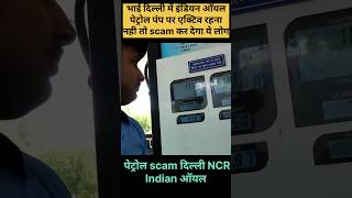 दिल्ली NCR me पेट्रोल scam बहुत होता है 😮 || #rider #indianoil #petrol #petrolpump #shorts #viral