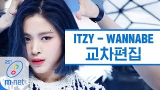 ITZY - WANNABE 교차편집 (ITZY Stage Mix)