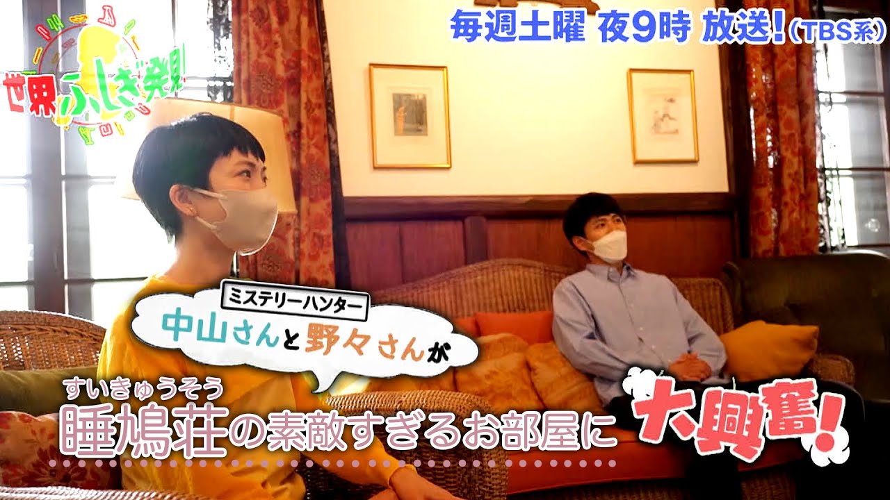 中山卓也 野々すみ花 睡鳩荘の素敵すぎるお部屋に大興奮 世界ふしぎ発見 8 13 土 オフショット Tbs Youtube