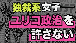 【独裁系女子】ユリコ政治を許さない【WiLL増刊号＃477】