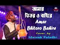 Amar bhitoro bahire  singing by  mainak paladhi
