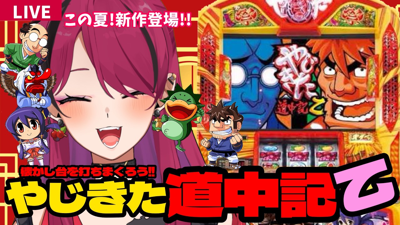 縦型配信 】やじきた道中記乙で諸国漫遊の旅！ #やじきた道中記乙