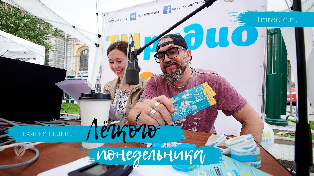 Прямая Трансляция. Легкий Понедельник на ТМ-Радио - отмечаем день космонавтики!