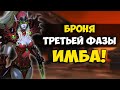 НОВАЯ БРОНЯ ТРЕТЬЕЙ ФАЗЫ WOW CLASSIC