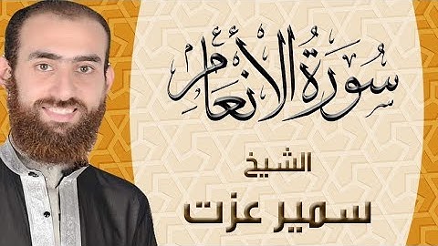 سورة الانعام كاملة بصوت القاريء سمير عزت (القرآن الكريم كامل)