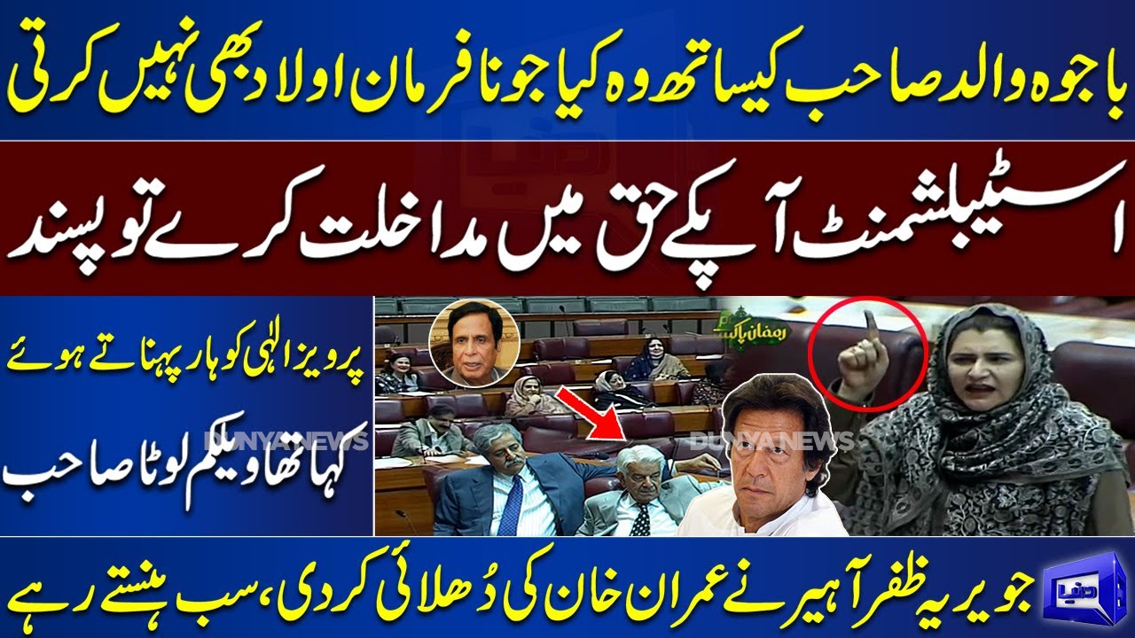 PTI Deviant Member Javeria Zafar Aheer Ne Imran Khan Ki Dhulai Kar Di | Dunya News