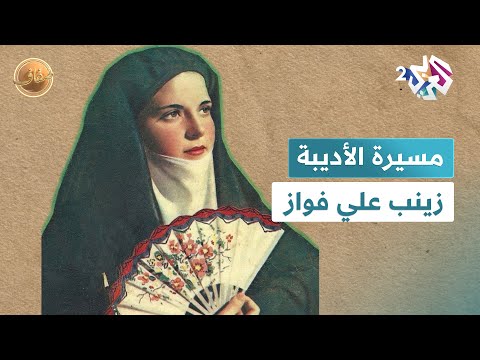 ضفاف  تعرف على أبرز محطات زينب علي فو از الأديبة والشاعرة والناشطة النسوية