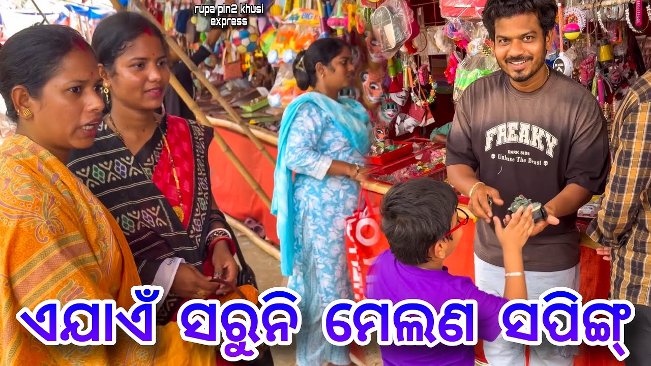 ଏଯାଏଁ ସରୁନି ମେଳଣ Shopping / Rupa Pin2 Khushi 