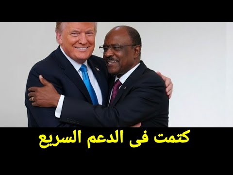 وزير خارجيه السودان يصل أمريكا ويعلن عن مفاجاه من العيار التقيل للشعب السوداني