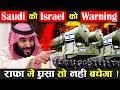 सऊदी अरब की इज़राइल को चेतावनी, राफा में घुसा तो नहीं बचेगा ! Israel ! Saudi Arabia