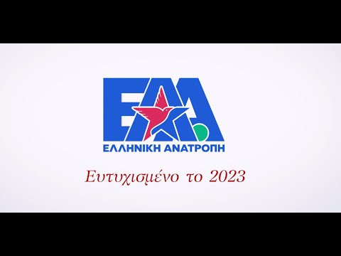 Ελληνική Ανατροπή: Ευχή,