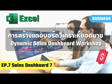 การสร้าง Excel Dynamic Sales Dashboards ช่วยวิเคราะห์ยอดขายของธุรกิจ EP.7 Sales Dashboard 7 🔥