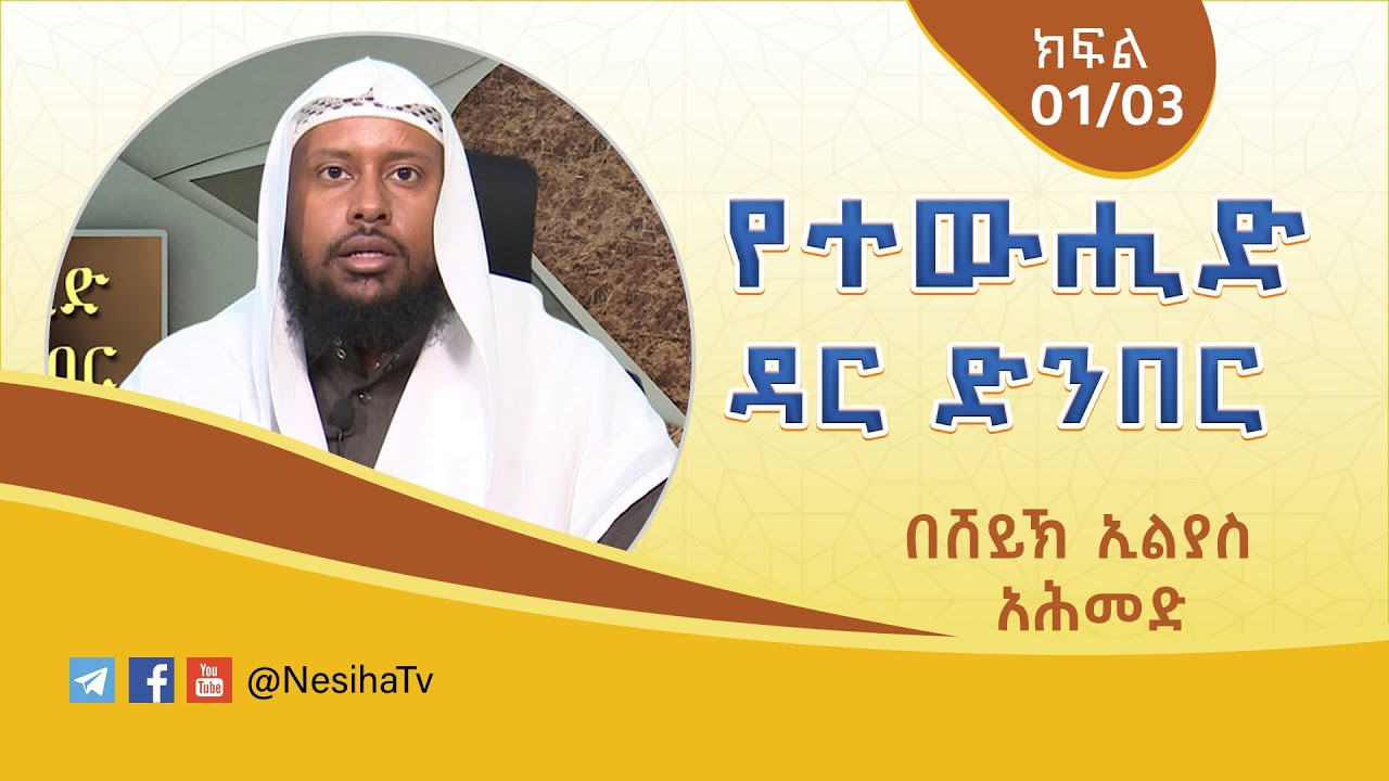 የተውሒድ ዳር ድንበር-01 በሸይኽ ኢልያስ አህመድ || NesihaTv