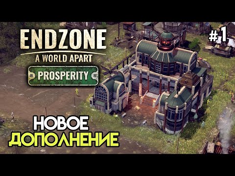 Endzone - A World Apart: Prosperity Новое дополнение  #1