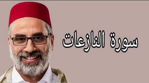 يونس اسويلص سورة النازعات