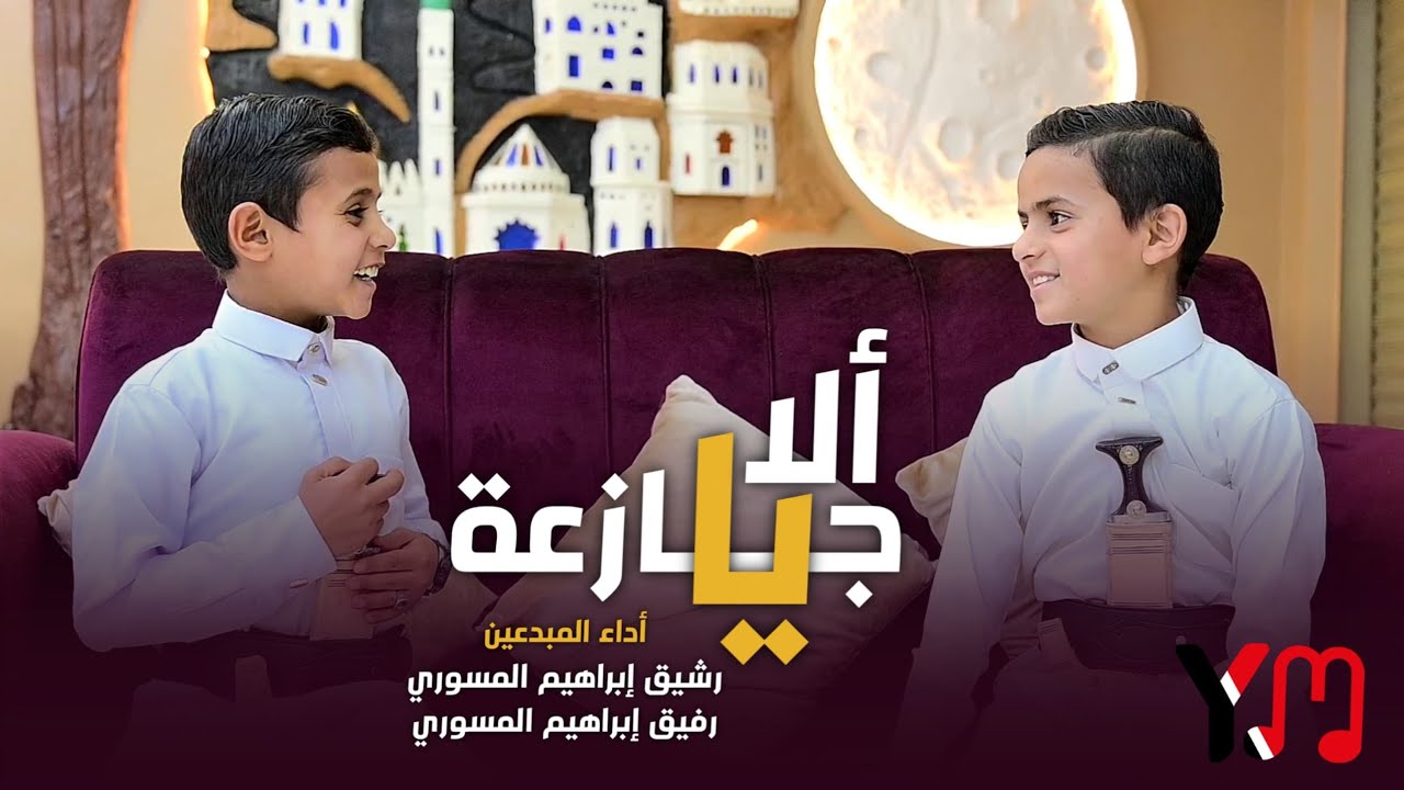 المبدعين رشيق ورفيق المسوري || شيلة الا ياجازعة جديد 2026 