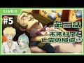 【大逆転裁判2】#5 未来科学と亡霊の帰還2【熊田はみぃ/はみちゃこch】
