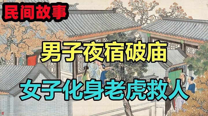 民间故事合集：男子夜宿破庙，女子化身老虎救人 - 天天要闻