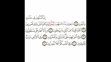 سورة الذاريات 2 القسم الثاني تكرار كيفي من .. إن المتقين في جنات .. إلى .. وفي أنفسكم أفلا تبصرون