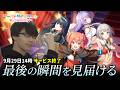 【 ユメステ】ついに今日でサービス終了、最後の瞬間を見届ける【参加型】