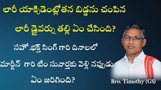 సహో. భక్త్ సింగ్ గారి దినాలలో/ Bro.Bakth singh Hebron/ Bro.timothy message