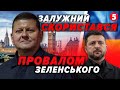 ⚡️Залужний ПРИГОЛОМШИВ Зеленського! Партії ще нема, а РЕЙТИНГ ШАЛЕНИЙ. Половина РАДИ - ВІЙСЬКОВІ?