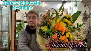 【花束】今回はブライダルで使う贈呈の花束作ります