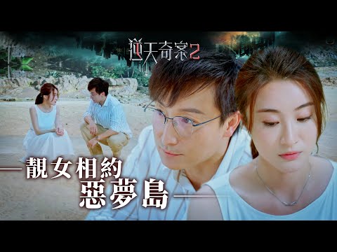 逆天奇案2｜靚女相約惡夢島(Eng／繁／簡字幕)｜方力申｜林夏薇｜第24集劇集精華｜TVB港劇推薦