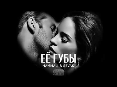 HammAli & SEVAK — Её губы | Премьера трека 2023