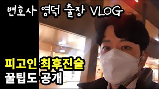 [변호사 VLOG]영덕출장 대게는 못먹고..(feat. 피고인 최후진술)