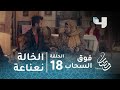 مسلسل فوق السحاب - الحلقة 18 - الخالة نعناعه تحاول إنقاذ فريق كرة قدم من الخسارة 6-1 مجددًا