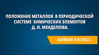 Положение металлов в периодической системе химических элементов Д.И. Менделеева.Металлическая связь.